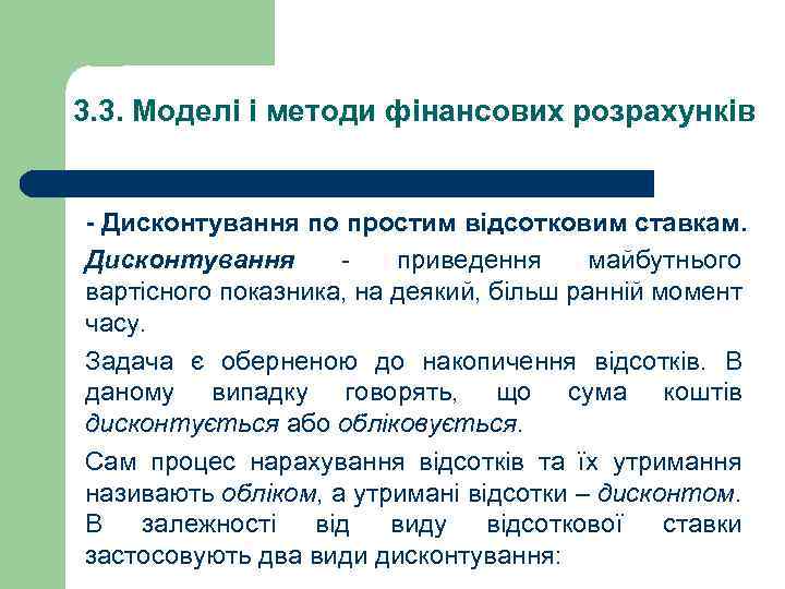 3. 3. Моделі і методи фінансових розрахунків - Дисконтування по простим відсотковим ставкам. Дисконтування