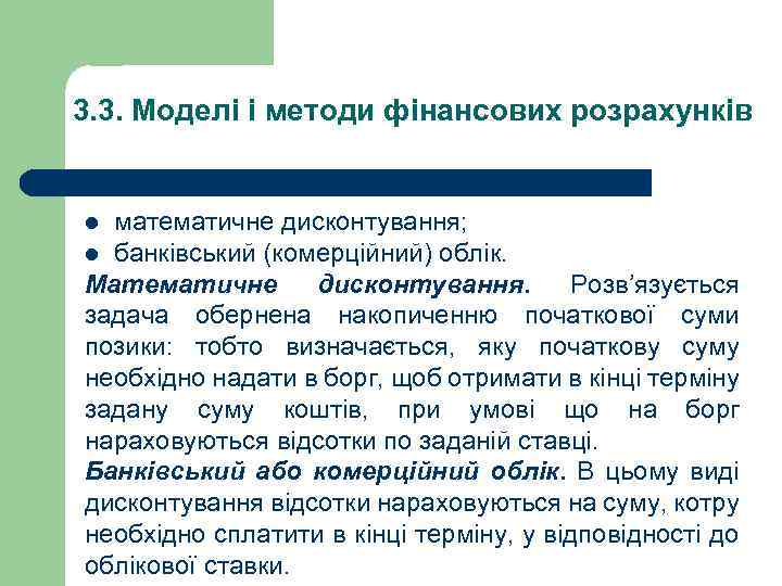 3. 3. Моделі і методи фінансових розрахунків математичне дисконтування; l банківський (комерційний) облік. Математичне