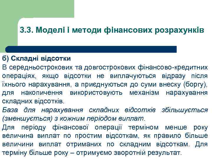 3. 3. Моделі і методи фінансових розрахунків б) Складні відсотки В середньострокових та довгострокових