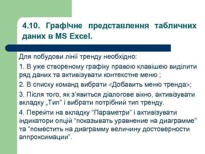 4. 10. Графічне представлення табличних даних в MS Excel. Для побудови лінії тренду необхідно: