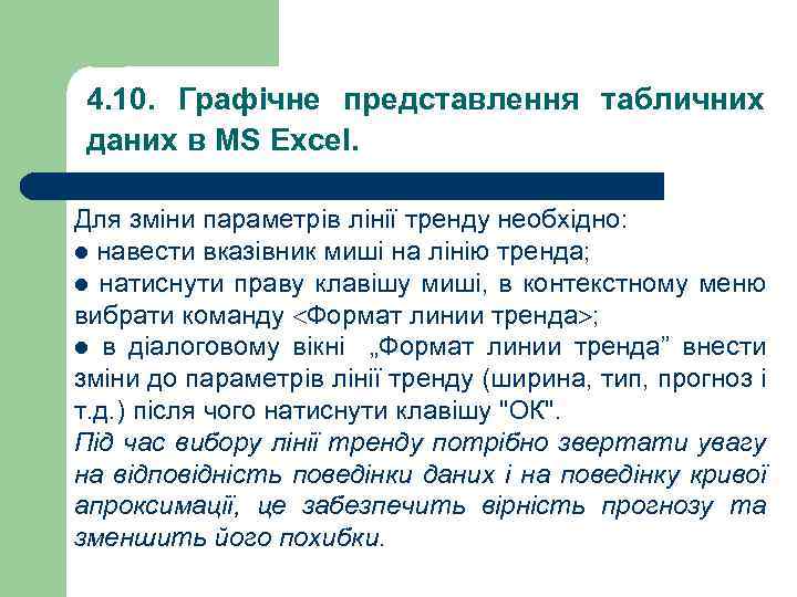 4. 10. Графічне представлення табличних даних в MS Excel. Для зміни параметрів лінії тренду