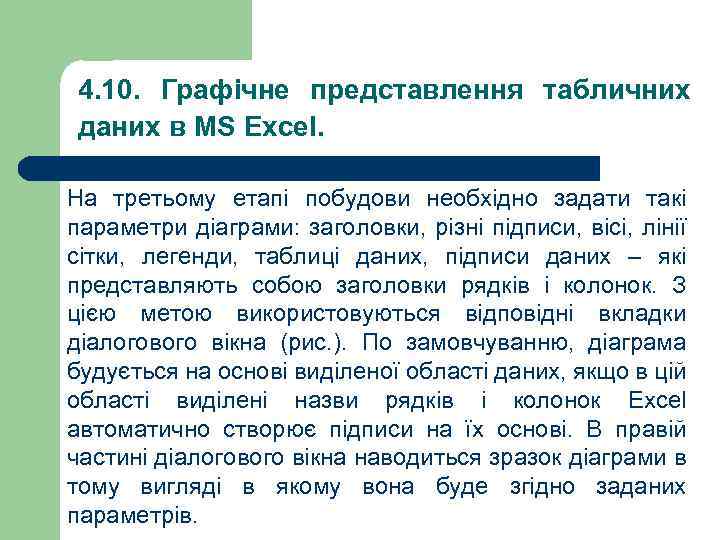 4. 10. Графічне представлення табличних даних в MS Excel. На третьому етапі побудови необхідно