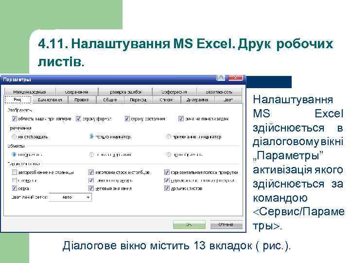 4. 11. Налаштування MS Excel. Друк робочих листів. Налаштування MS Excel здійснюється в діалоговому