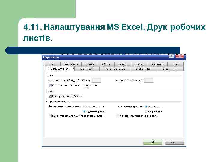 4. 11. Налаштування MS Excel. Друк робочих листів. 