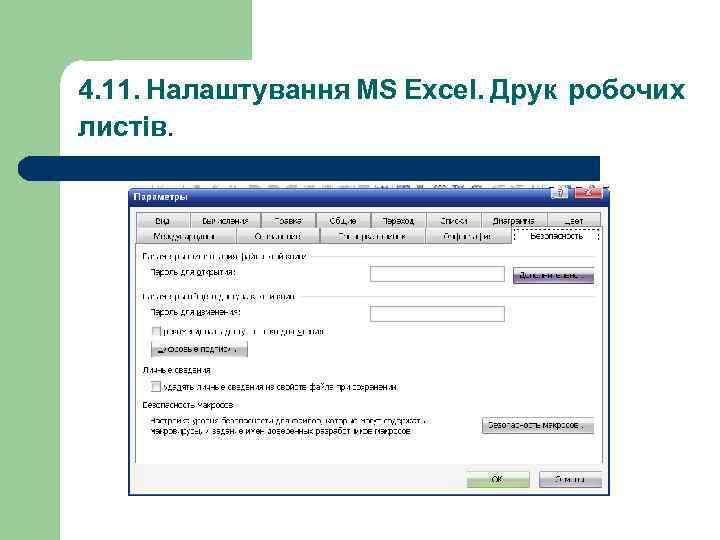 4. 11. Налаштування MS Excel. Друк робочих листів. 