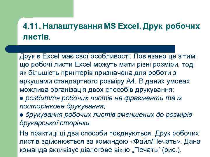 4. 11. Налаштування MS Excel. Друк робочих листів. Друк в Excel має свої особливості.