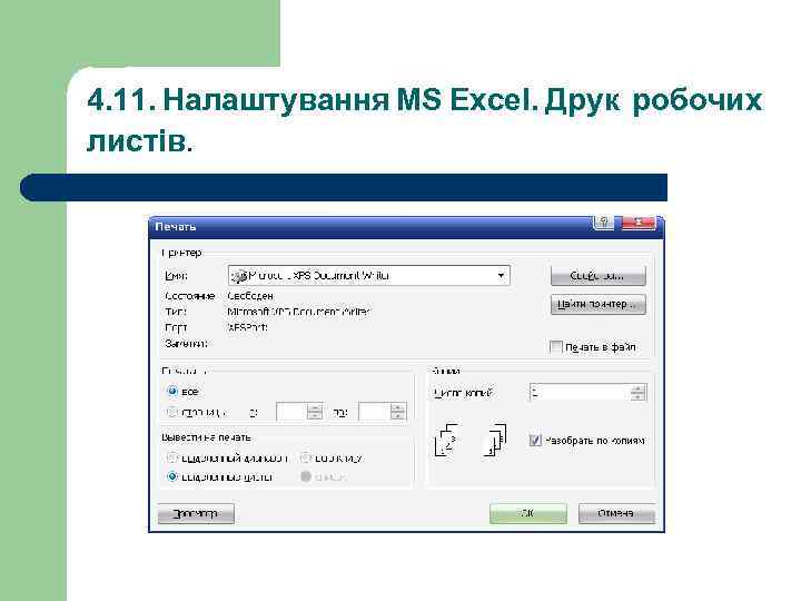 4. 11. Налаштування MS Excel. Друк робочих листів. 