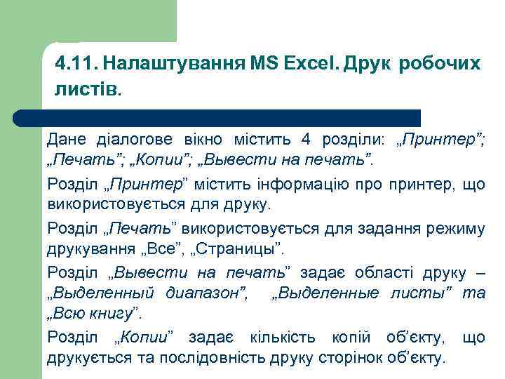 4. 11. Налаштування MS Excel. Друк робочих листів. Дане діалогове вікно містить 4 розділи:
