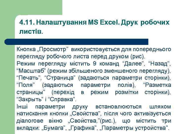 4. 11. Налаштування MS Excel. Друк робочих листів. Кнопка „Просмотр” використовується для попереднього перегляду