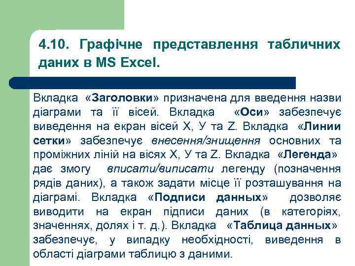 4. 10. Графічне представлення табличних даних в MS Excel. Вкладка «Заголовки» призначена для введення