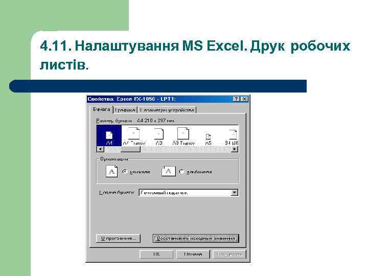 4. 11. Налаштування MS Excel. Друк робочих листів. 