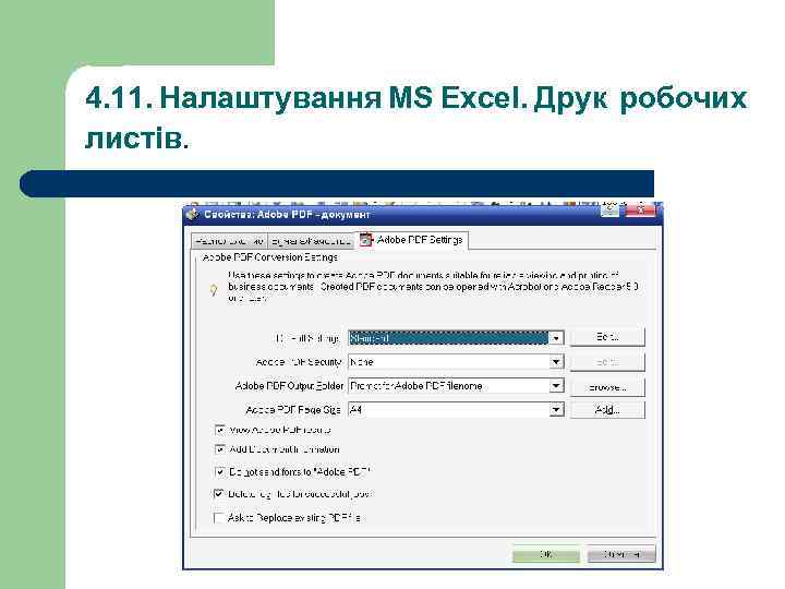 4. 11. Налаштування MS Excel. Друк робочих листів. 