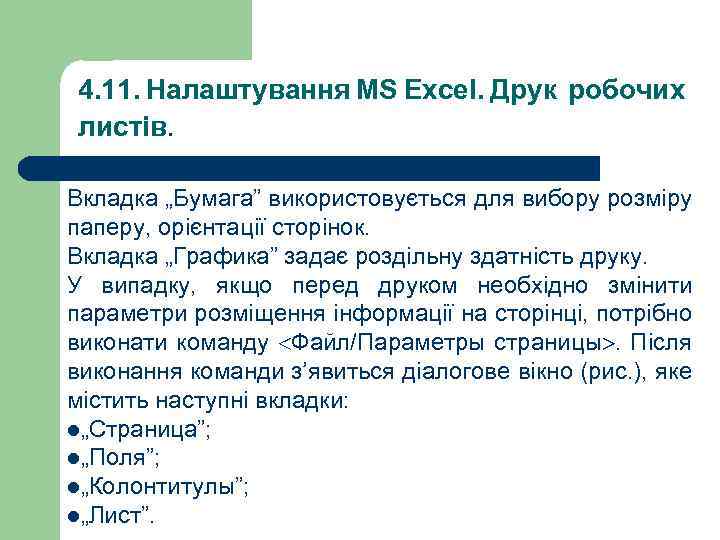 4. 11. Налаштування MS Excel. Друк робочих листів. Вкладка „Бумага” використовується для вибору розміру