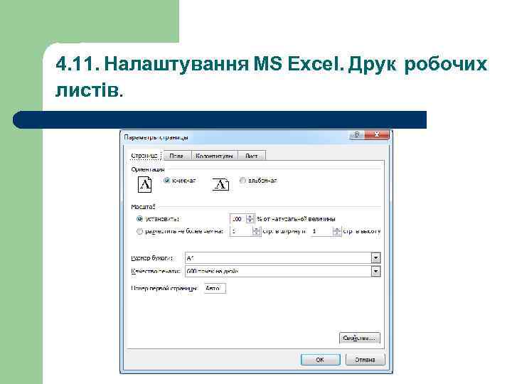 4. 11. Налаштування MS Excel. Друк робочих листів. 