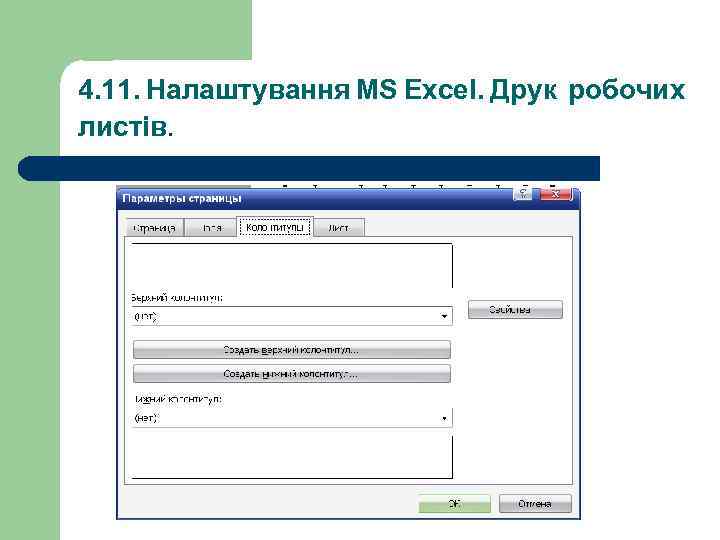 4. 11. Налаштування MS Excel. Друк робочих листів. 