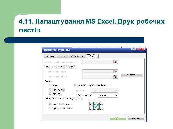 4. 11. Налаштування MS Excel. Друк робочих листів. 
