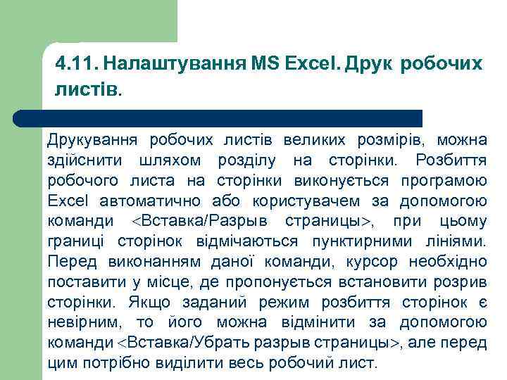 4. 11. Налаштування MS Excel. Друк робочих листів. Друкування робочих листів великих розмірів, можна