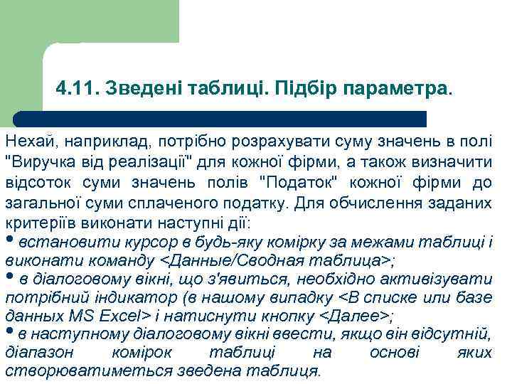 4. 11. Зведені таблиці. Підбір параметра. Нехай, наприклад, потрібно розрахувати суму значень в полі