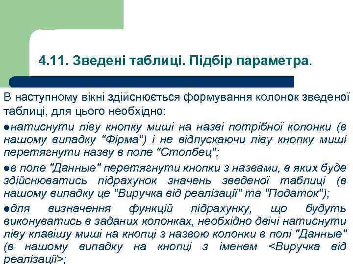 4. 11. Зведені таблиці. Підбір параметра. В наступному вікні здійснюється формування колонок зведеної таблиці,
