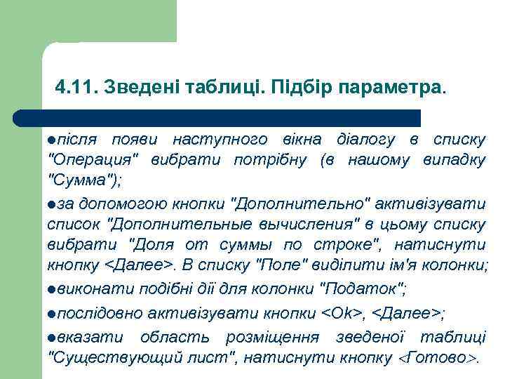 4. 11. Зведені таблиці. Підбір параметра. lпісля появи наступного вікна діалогу в списку 