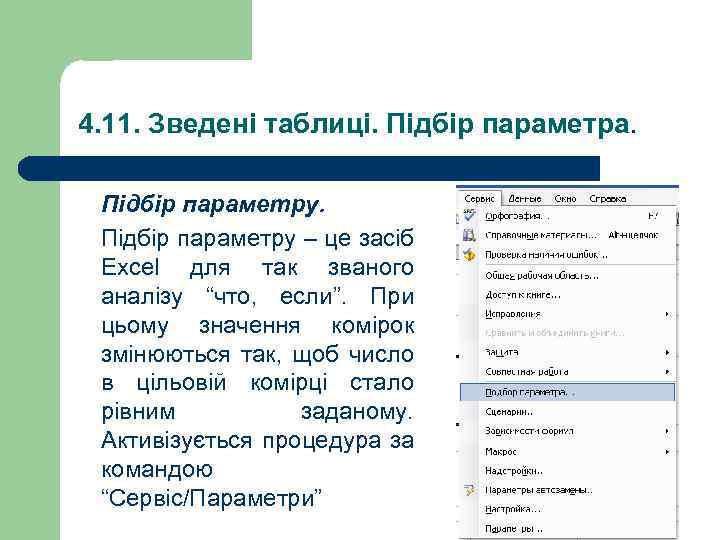 4. 11. Зведені таблиці. Підбір параметра. Підбір параметру – це засіб Excel для так