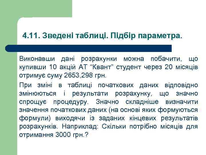 4. 11. Зведені таблиці. Підбір параметра. Виконавши дані розрахунки можна побачити, що купивши 10