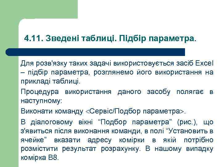4. 11. Зведені таблиці. Підбір параметра. Для розв'язку таких задачі використовується засіб Excel –