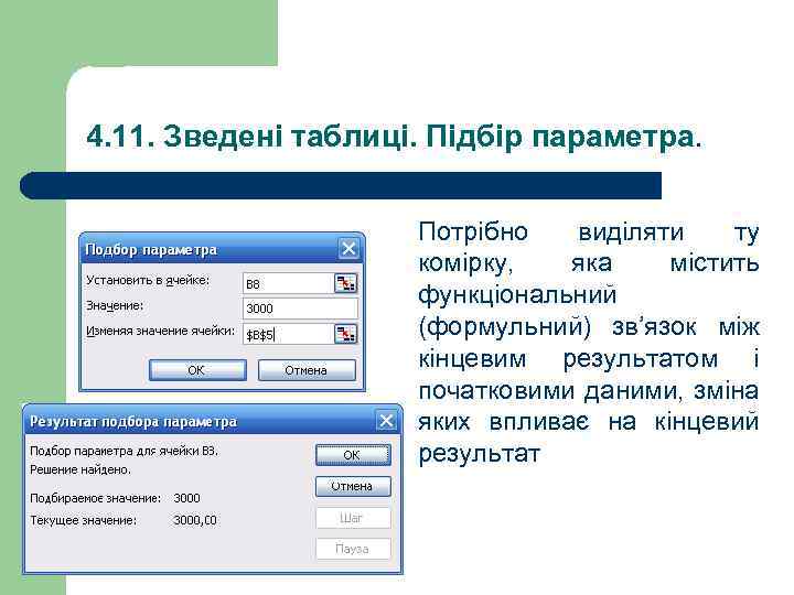 4. 11. Зведені таблиці. Підбір параметра. Потрібно виділяти ту комірку, яка містить функціональний (формульний)