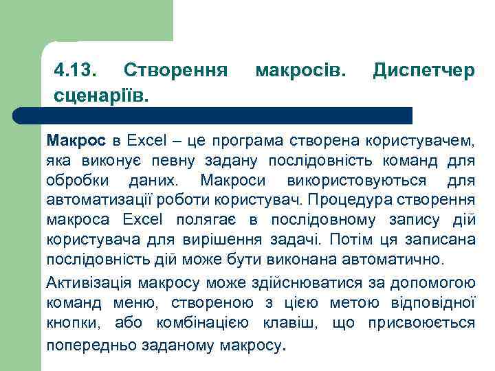 4. 13. Створення сценаріїв. макросів. Диспетчер Макрос в Excel – це програма створена користувачем,