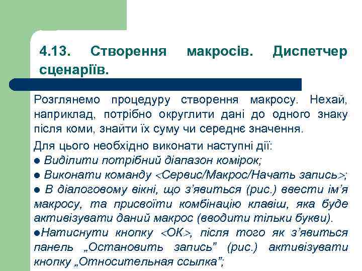 4. 13. Створення сценаріїв. макросів. Диспетчер Розглянемо процедуру створення макросу. Нехай, наприклад, потрібно округлити