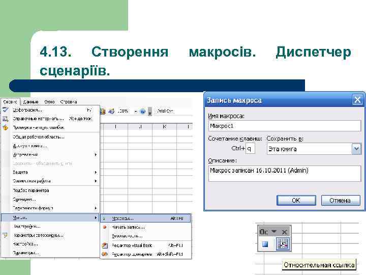 4. 13. Створення сценаріїв. макросів. Диспетчер 