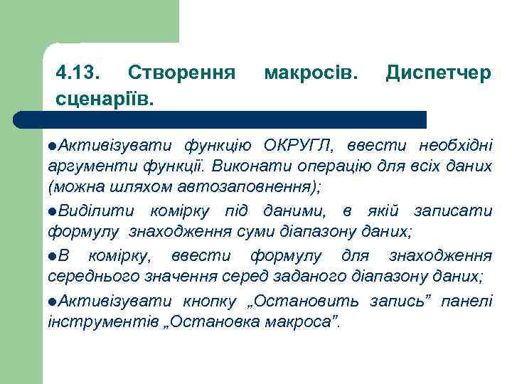 4. 13. Створення сценаріїв. l. Активізувати макросів. Диспетчер функцію ОКРУГЛ, ввести необхідні аргументи функції.