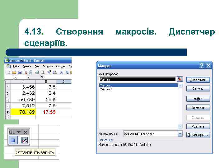 4. 13. Створення сценаріїв. макросів. Диспетчер 