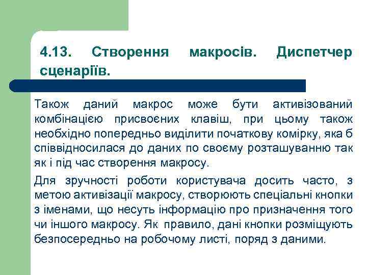 4. 13. Створення сценаріїв. макросів. Диспетчер Також даний макрос може бути активізований комбінацією присвоєних