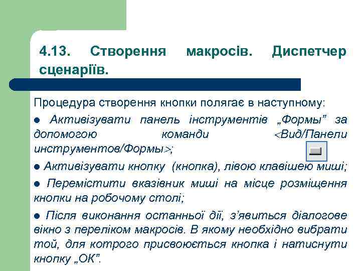 4. 13. Створення сценаріїв. макросів. Диспетчер Процедура створення кнопки полягає в наступному: l Активізувати