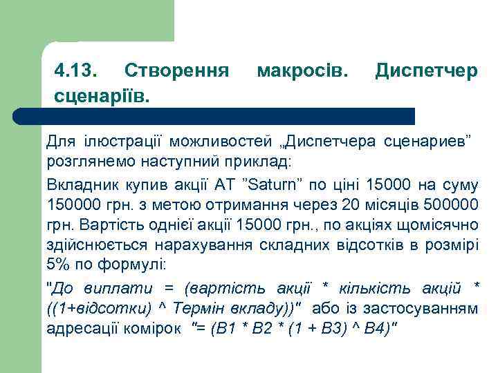 4. 13. Створення сценаріїв. макросів. Диспетчер Для ілюстрації можливостей „Диспетчера сценариев” розглянемо наступний приклад: