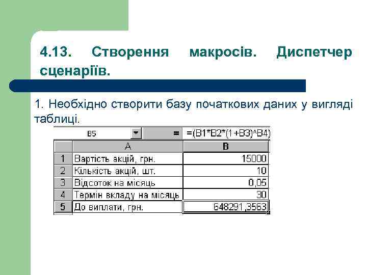 4. 13. Створення сценаріїв. макросів. Диспетчер 1. Необхідно створити базу початкових даних у вигляді