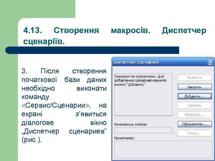 4. 13. Створення сценаріїв. 3. Після створення початкової бази даних необхідно виконати команду Сервис/Сценарии