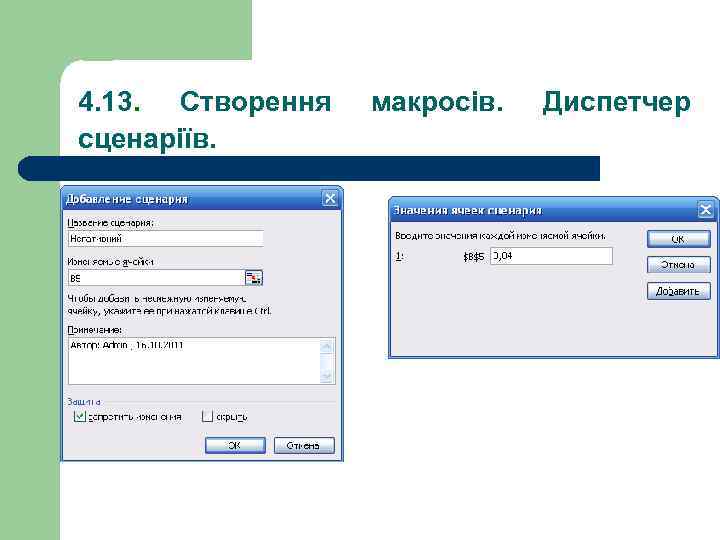 4. 13. Створення сценаріїв. макросів. Диспетчер 