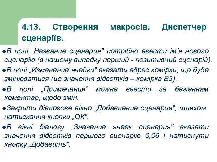 4. 13. Створення сценаріїв. l. В макросів. Диспетчер полі „Название сценария” потрібно ввести ім’я