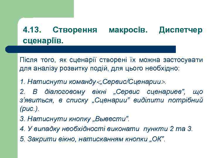 4. 13. Створення сценаріїв. макросів. Диспетчер Після того, як сценарії створені їх можна застосувати