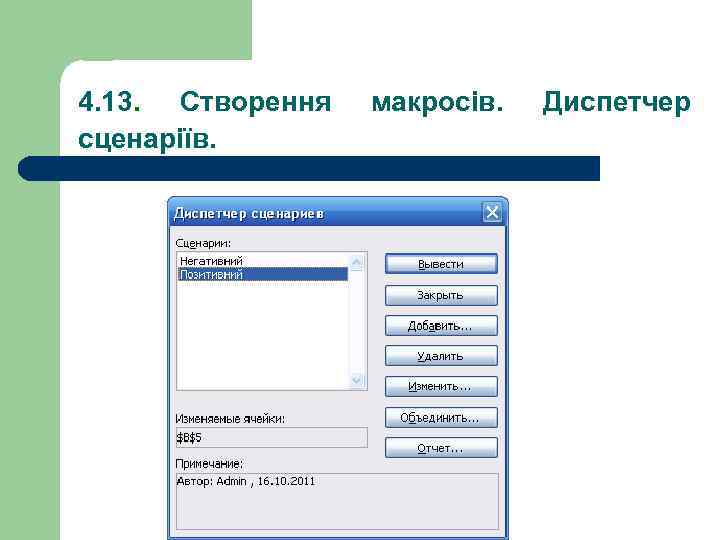 4. 13. Створення сценаріїв. макросів. Диспетчер 