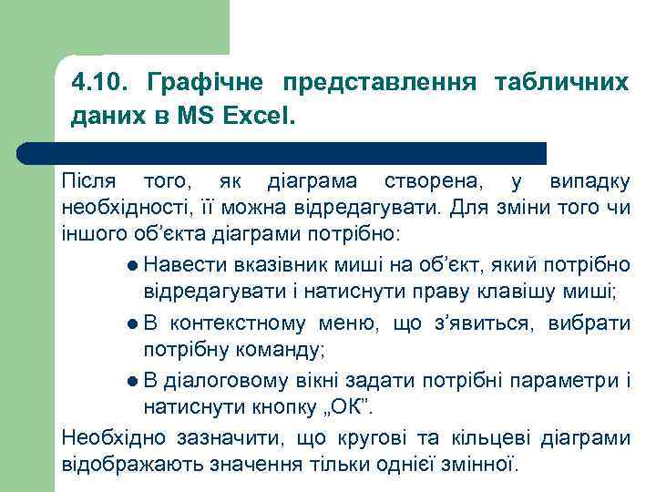 4. 10. Графічне представлення табличних даних в MS Excel. Після того, як діаграма створена,
