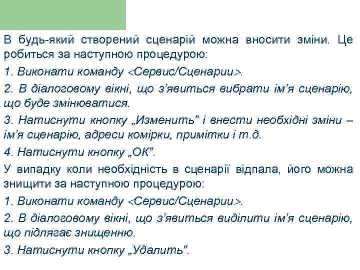 В будь-який створений сценарій можна вносити зміни. Це робиться за наступною процедурою: 1. Виконати