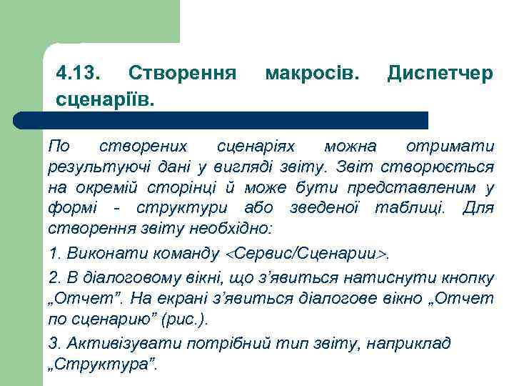 4. 13. Створення сценаріїв. макросів. Диспетчер По створених сценаріях можна отримати результуючі дані у