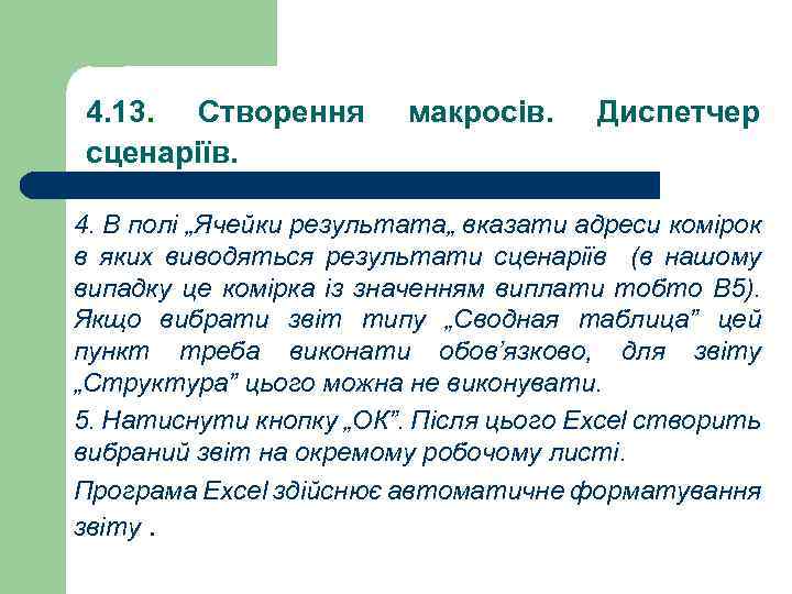 4. 13. Створення сценаріїв. макросів. Диспетчер 4. В полі „Ячейки результата„ вказати адреси комірок