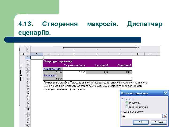 4. 13. Створення сценаріїв. макросів. Диспетчер 