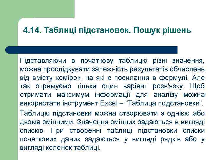4. 14. Таблиці підстановок. Пошук рішень Підставляючи в початкову таблицю різні значення, можна прослідкувати