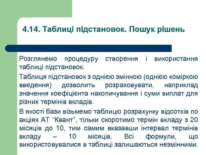 4. 14. Таблиці підстановок. Пошук рішень Розглянемо процедуру створення і використання таблиці підстановок. Таблиця