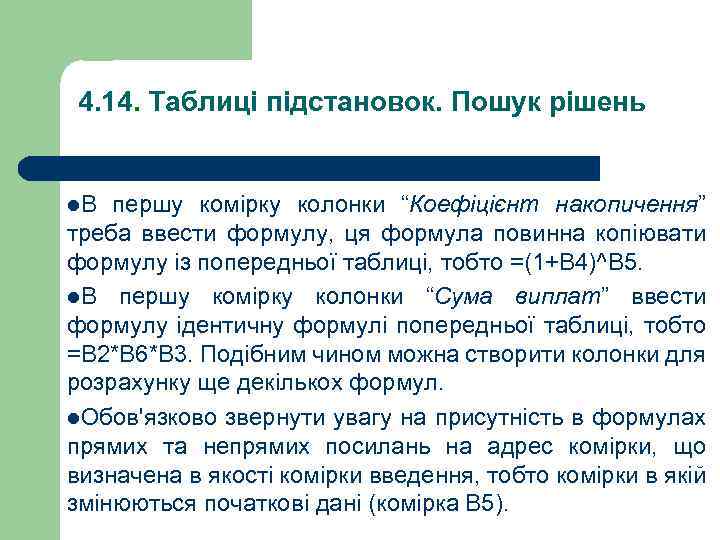 4. 14. Таблиці підстановок. Пошук рішень l. В першу комірку колонки “Коефіцієнт накопичення” треба